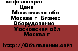 кофеаппарат sagoma h 7 › Цена ­ 78 000 - Московская обл., Москва г. Бизнес » Оборудование   . Московская обл.,Москва г.